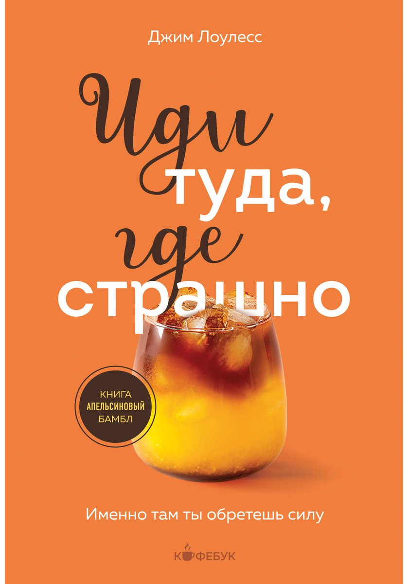Книга Лоулесс Дж.: Иди туда, где страшно. Именно там ты обретешь силу купить,NaN