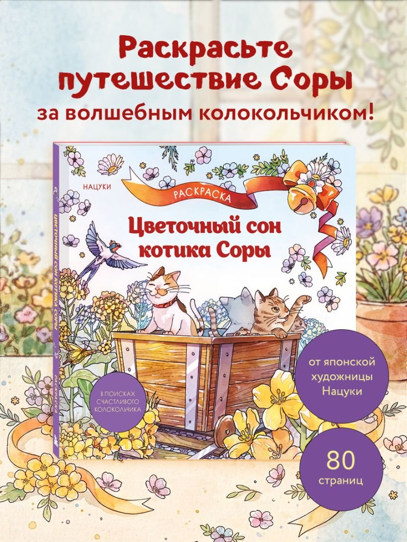 Бомбора Цветочный сон котика Соры купить,NaN
