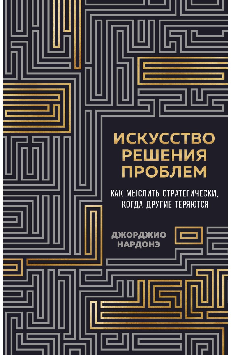 Книга Нардонэ Дж.: Искусство решения проблем. Как мыслить стратегически, когда другие теряются купить,NaN