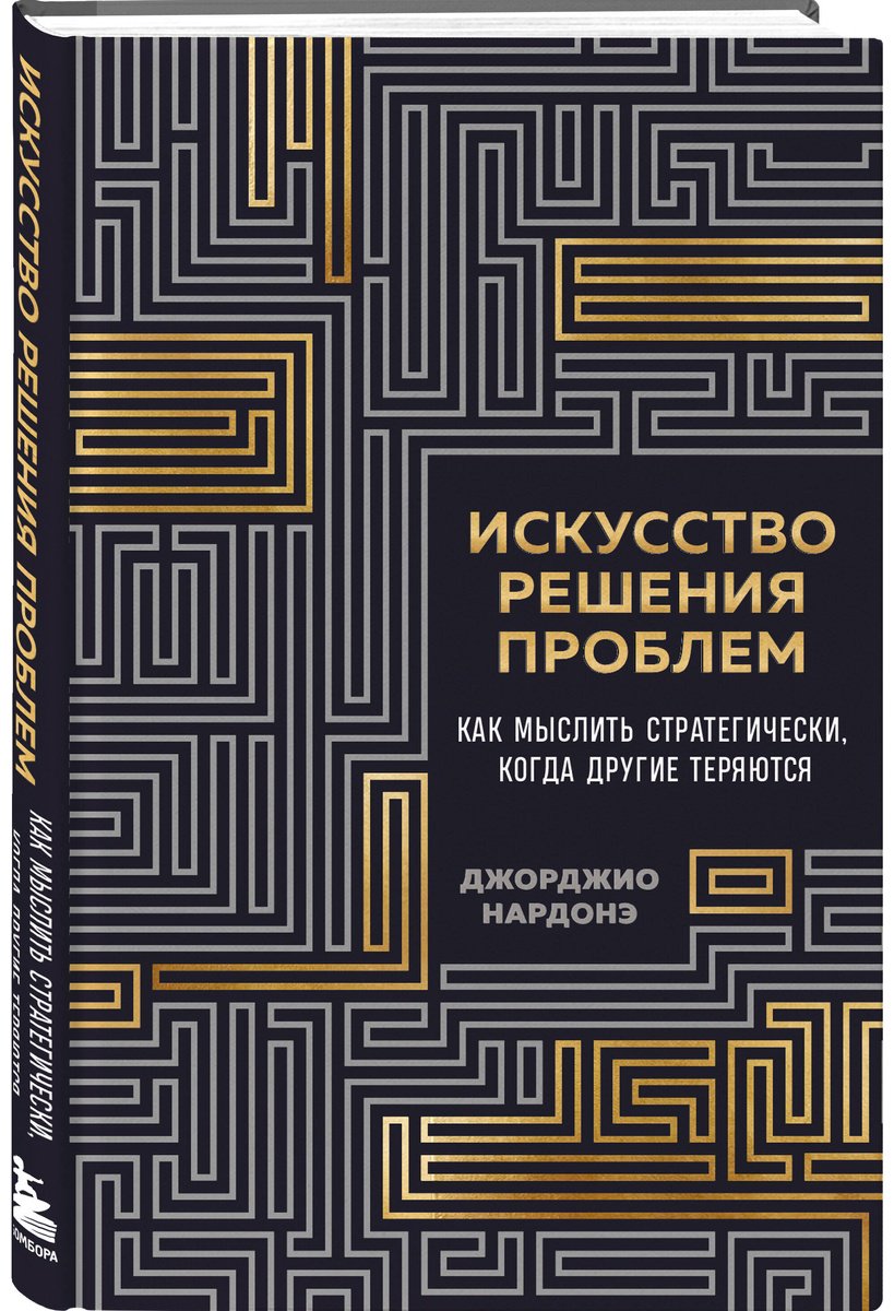 Книга Нардонэ Дж.: Искусство решения проблем. Как мыслить стратегически, когда другие теряются купить,NaN