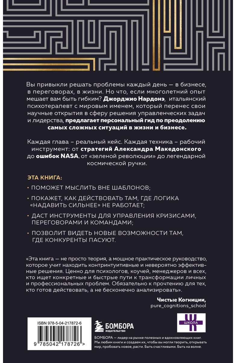 Книга Нардонэ Дж.: Искусство решения проблем. Как мыслить стратегически, когда другие теряются купить,NaN