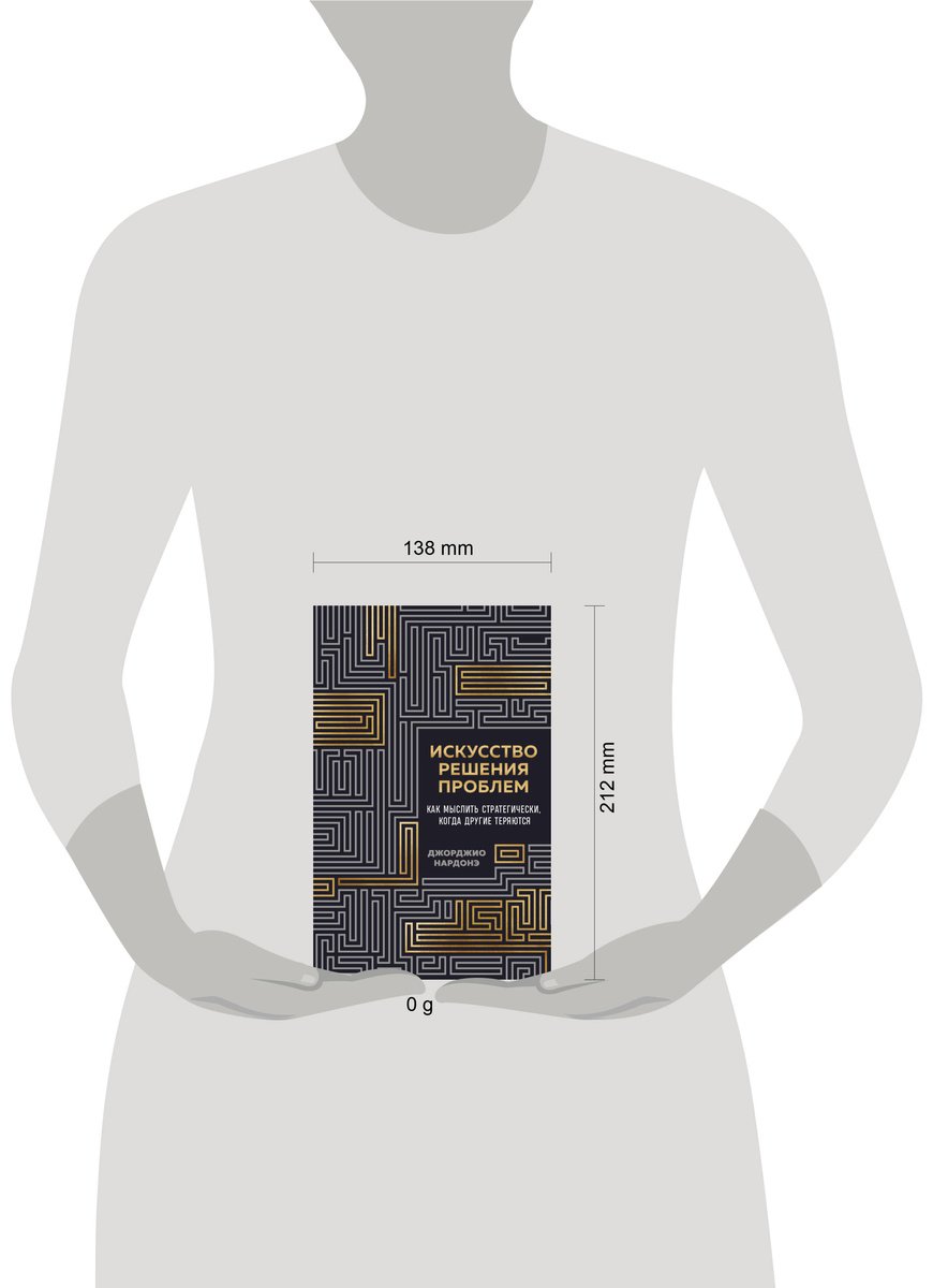 Книга Нардонэ Дж.: Искусство решения проблем. Как мыслить стратегически, когда другие теряются купить,NaN