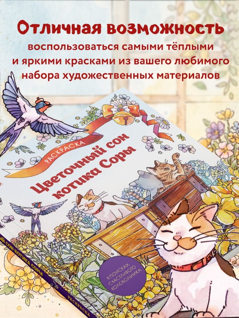 Бомбора Цветочный сон котика Соры купить,NaN