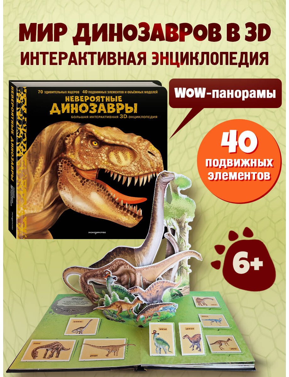 Книга Без автора: Невероятные динозавры. 3D-энциклопедия купить,NaN