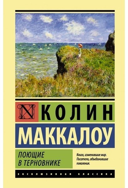 Книга Маккалоу К.: Поющие в терновнике купить,NaN