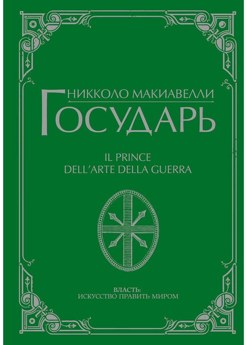 Книга Макиавелли Н.: Государь купить,NaN