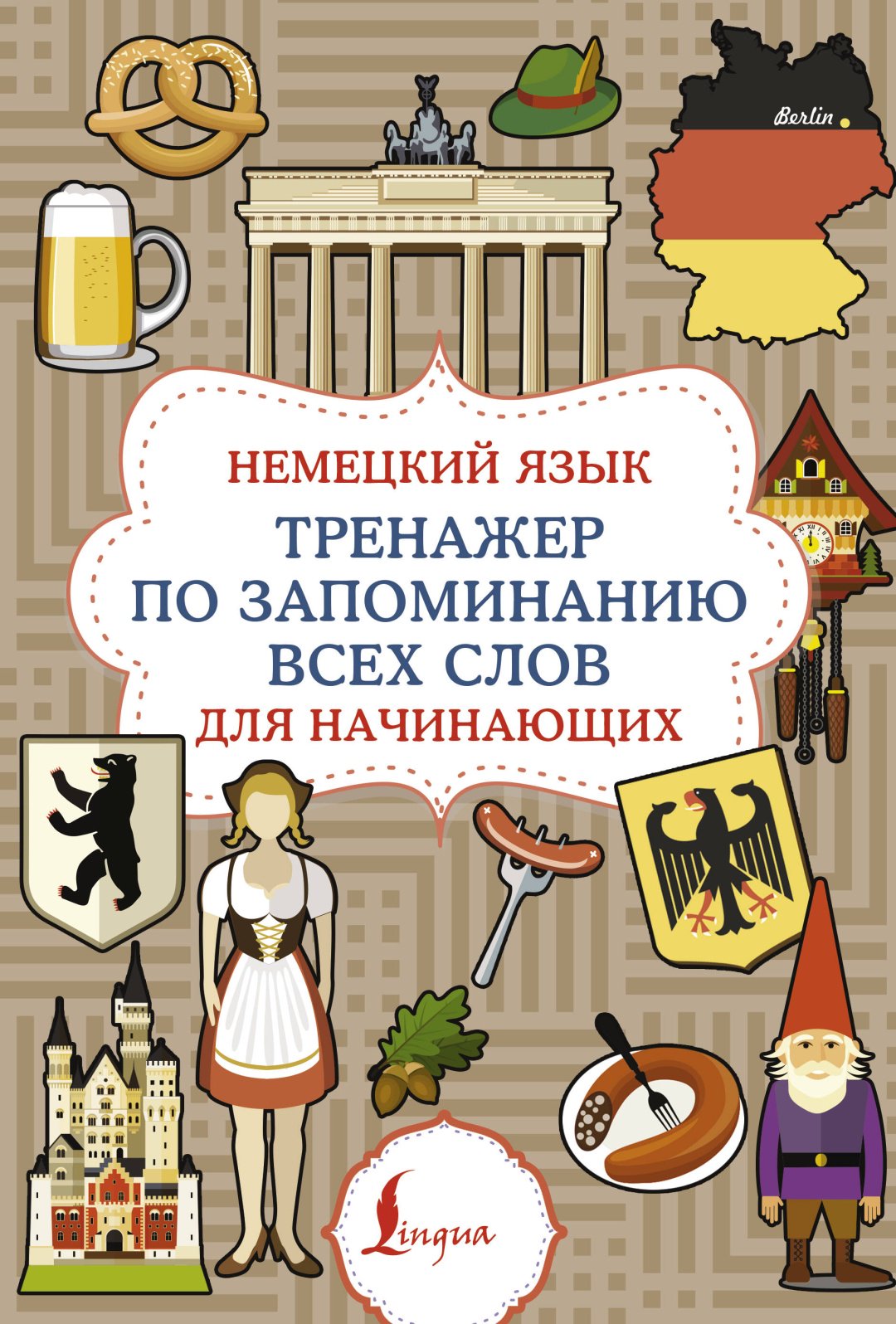 Книга .: Немецкий язык. Тренажер по запоминанию всех слов для начинающих купить,NaN