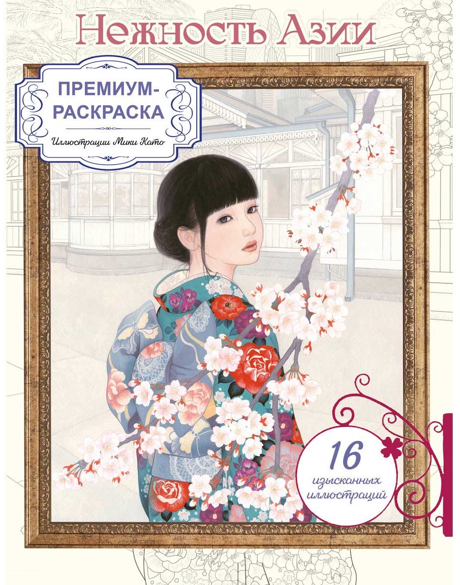 Раскраска Эксмо Нежность Азии. купить,NaN