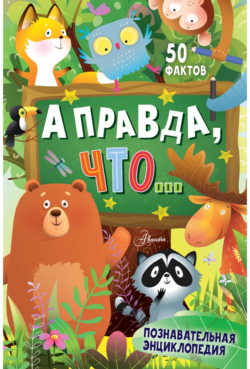 Книга Косенкин А. А., Малов В. И.: А правда, что... купить,NaN