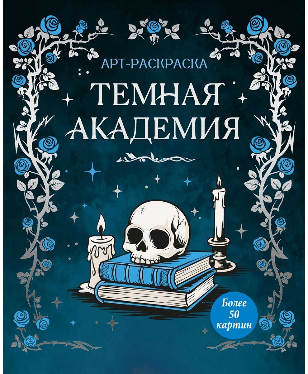 Раскраска Махаон Темная академия купить,NaN