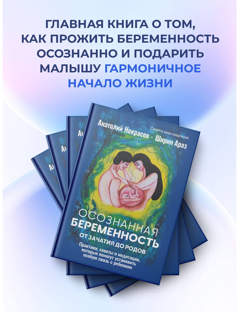 Книга Араз Ш., Некрасов А. А.: Осознанная беременность от зачатия до родов. Практики, советы и медитации, которые помогут установить особую связь купить,NaN