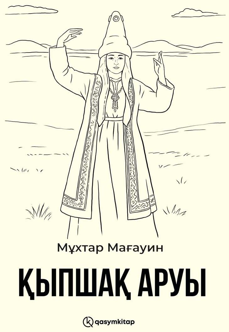 Книга Мағауин М.: Қыпшақ аруы купить,NaN