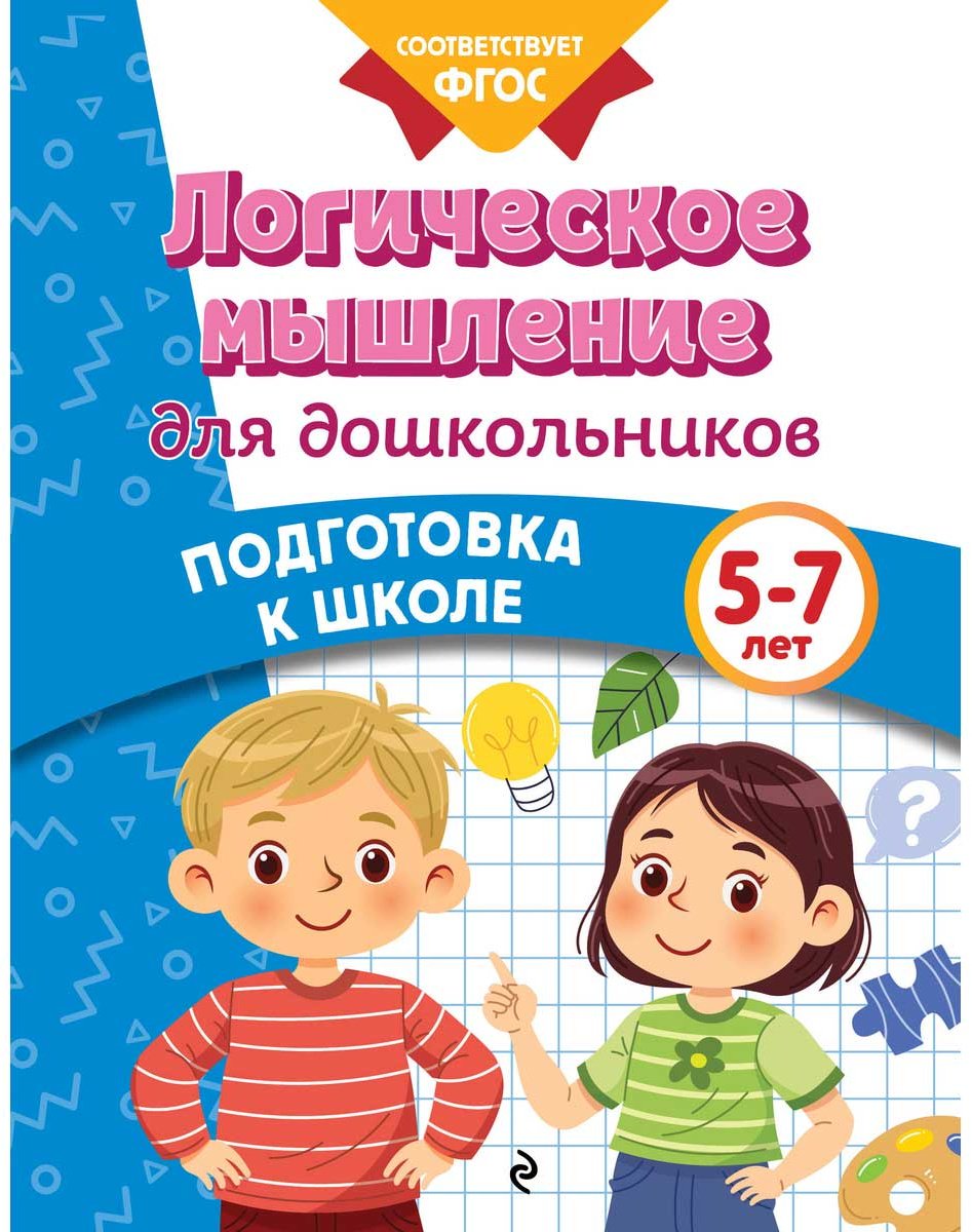 Книга Блохина К. В., Горохова А. М.: Логическое мышление для дошкольников купить,NaN