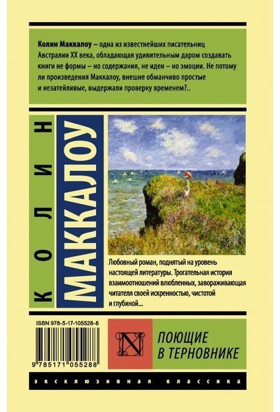 Книга Маккалоу К.: Поющие в терновнике купить,NaN