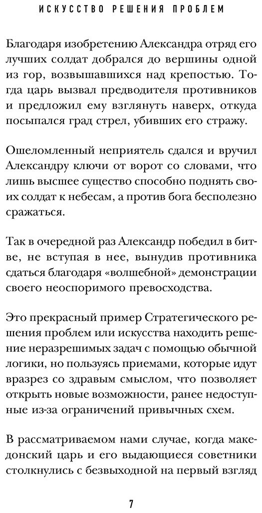 Книга Нардонэ Дж.: Искусство решения проблем. Как мыслить стратегически, когда другие теряются купить,NaN