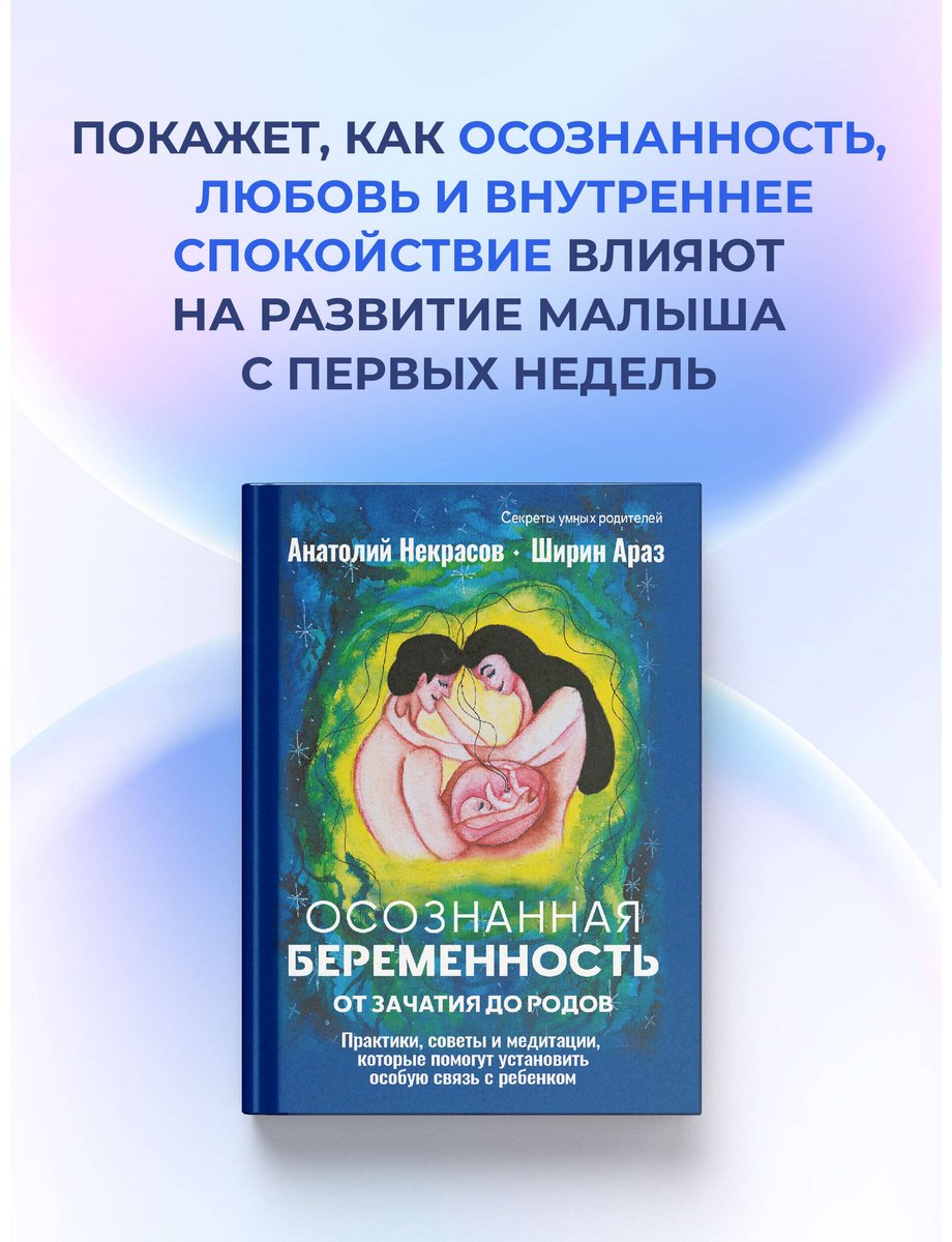 Книга Араз Ш., Некрасов А. А.: Осознанная беременность от зачатия до родов. Практики, советы и медитации, которые помогут установить особую связь купить,NaN