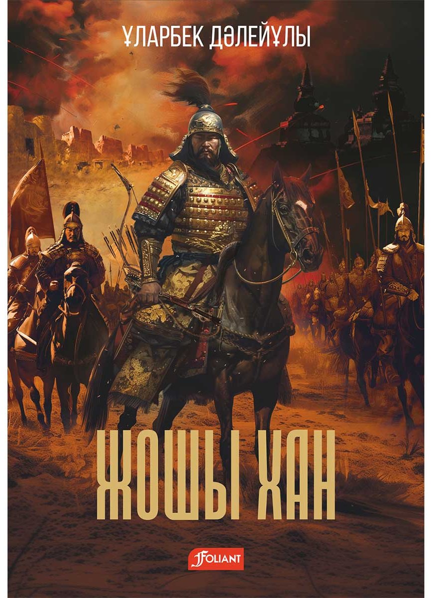 Книга Дәлейұлы Ұ.: Жошы хан 2-басылым (жұмсақ мұқаба) купить,NaN