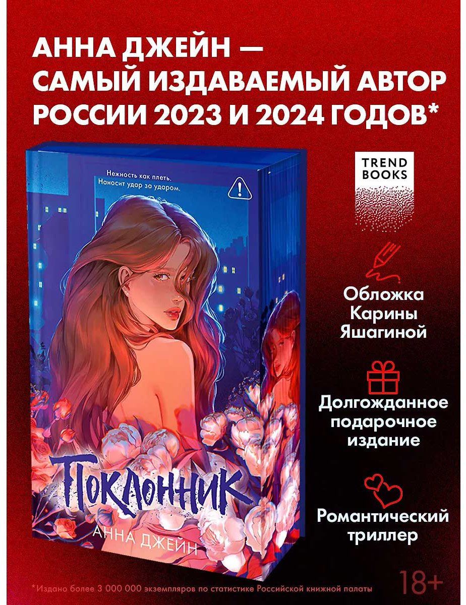 Книга Джейн А.: Поклонник купить,NaN