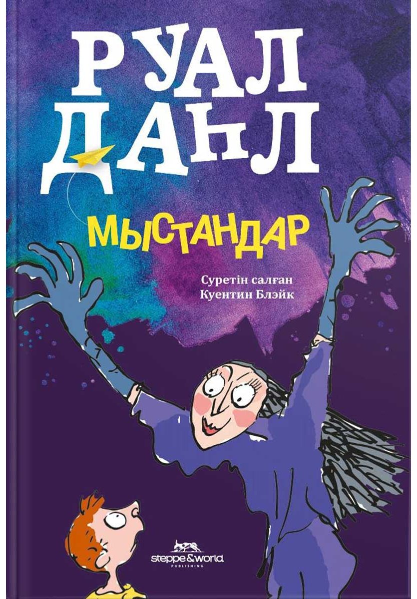 Книга Даль Р.: Мыстандар купить,NaN