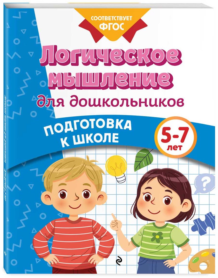 Книга Блохина К. В., Горохова А. М.: Логическое мышление для дошкольников купить,NaN
