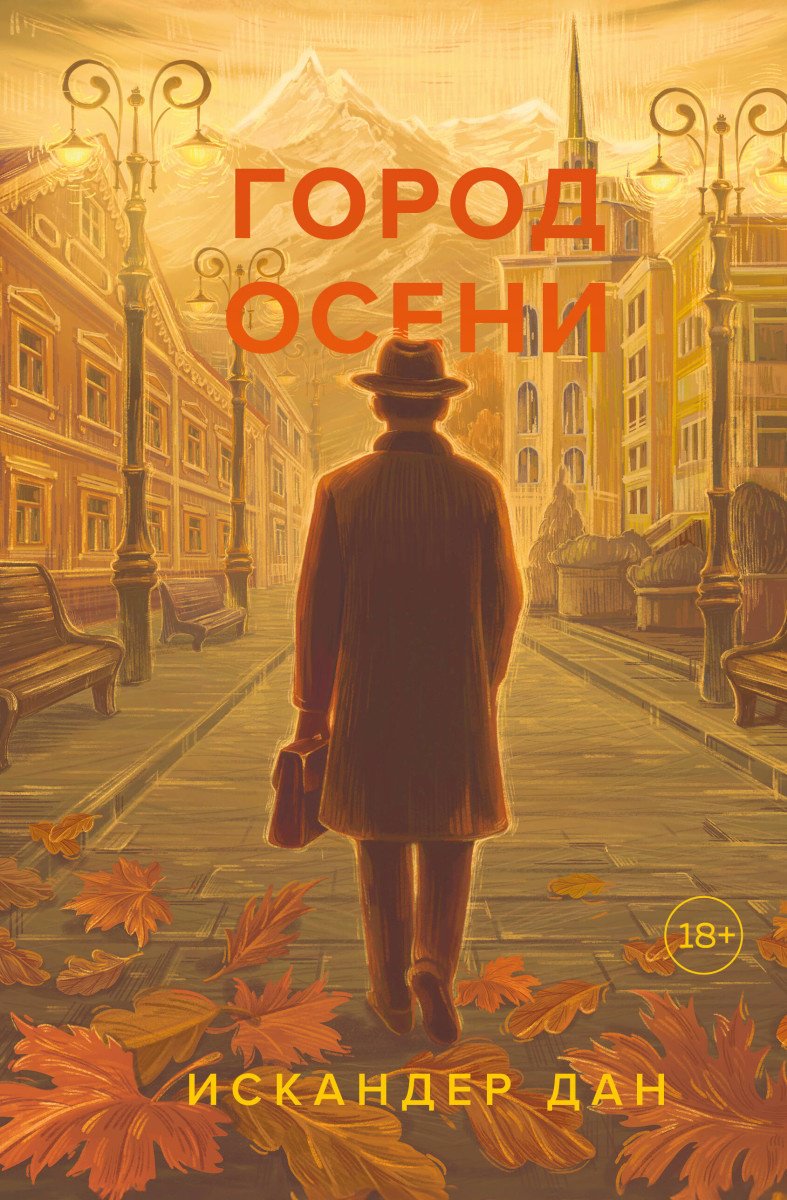 Книга Дан И.: Город осени купить,NaN