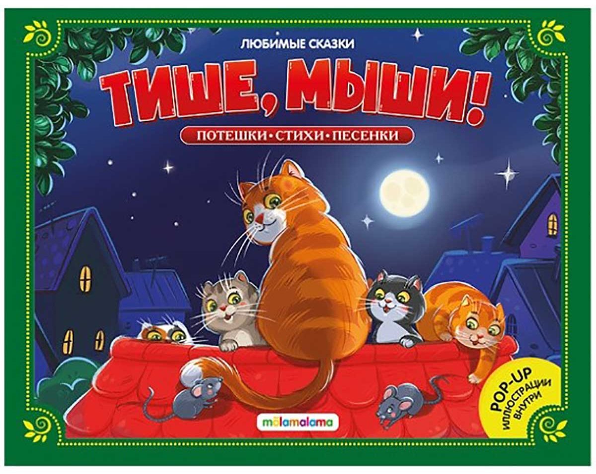 Книга Без автора: Любимые сказки. Тише, мыши! (книжка-панорамка) купить,NaN