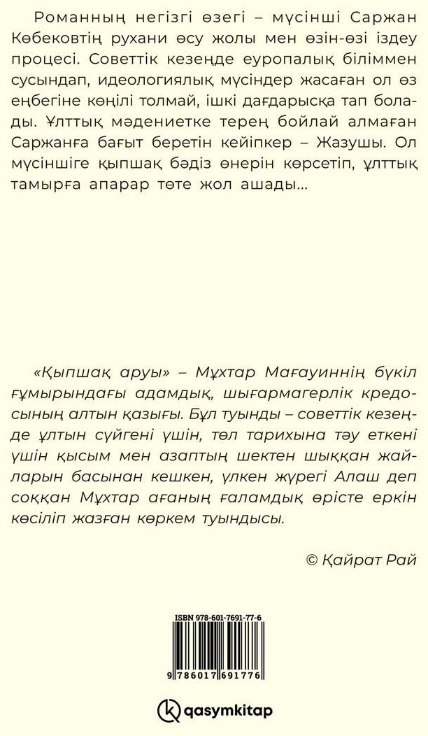 Книга Мағауин М.: Қыпшақ аруы купить,NaN