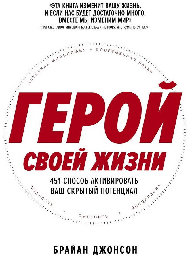 Книга Джонсон Брайан: Герой своей жизни: 451 способ активировать ваш скрытый потенциал купить,NaN