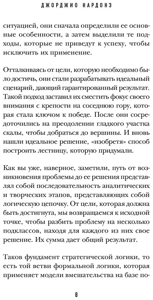 Книга Нардонэ Дж.: Искусство решения проблем. Как мыслить стратегически, когда другие теряются купить,NaN