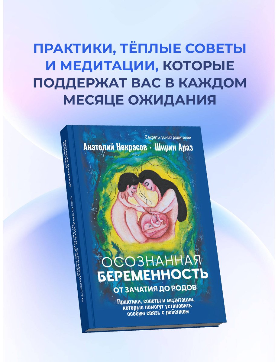 Книга Араз Ш., Некрасов А. А.: Осознанная беременность от зачатия до родов. Практики, советы и медитации, которые помогут установить особую связь купить,NaN