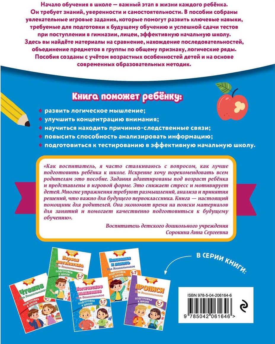 Книга Блохина К. В., Горохова А. М.: Логическое мышление для дошкольников купить,NaN
