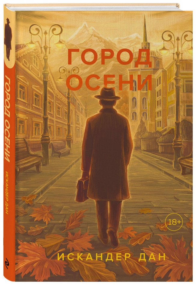 Книга Дан И.: Город осени купить,NaN