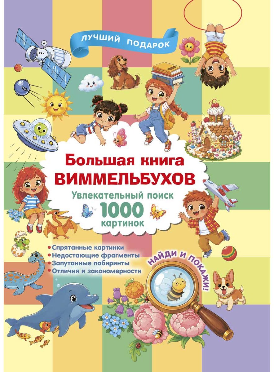 Книга Большая книга виммельбухов купить,NaN