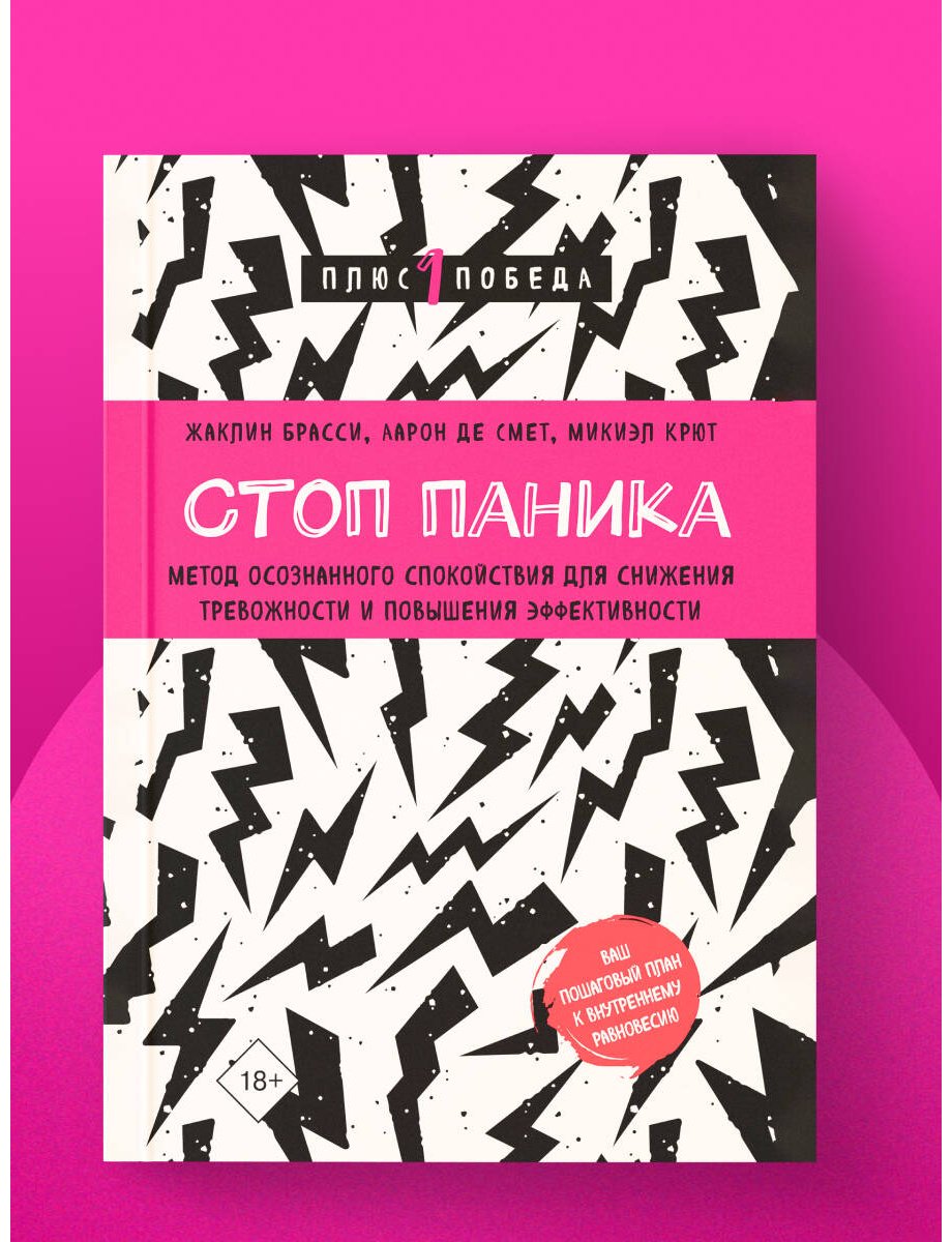 Книга Брасси Ж., Де Смет А., Крют М.: Стоп паника. Метод осознанного спокойствия для снижения тревожности и повышения эффективности купить,NaN
