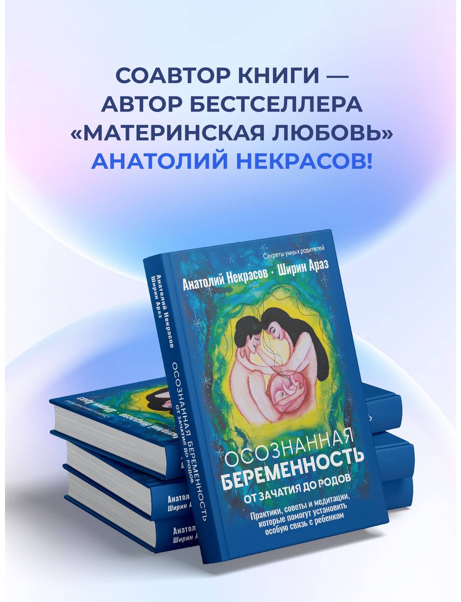 Книга Араз Ш., Некрасов А. А.: Осознанная беременность от зачатия до родов. Практики, советы и медитации, которые помогут установить особую связь купить,NaN