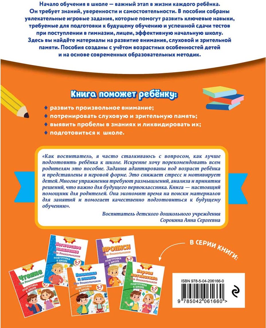 Пособие Блохина К. В., Горохова А. М.: Внимание и память для дошкольников купить,NaN