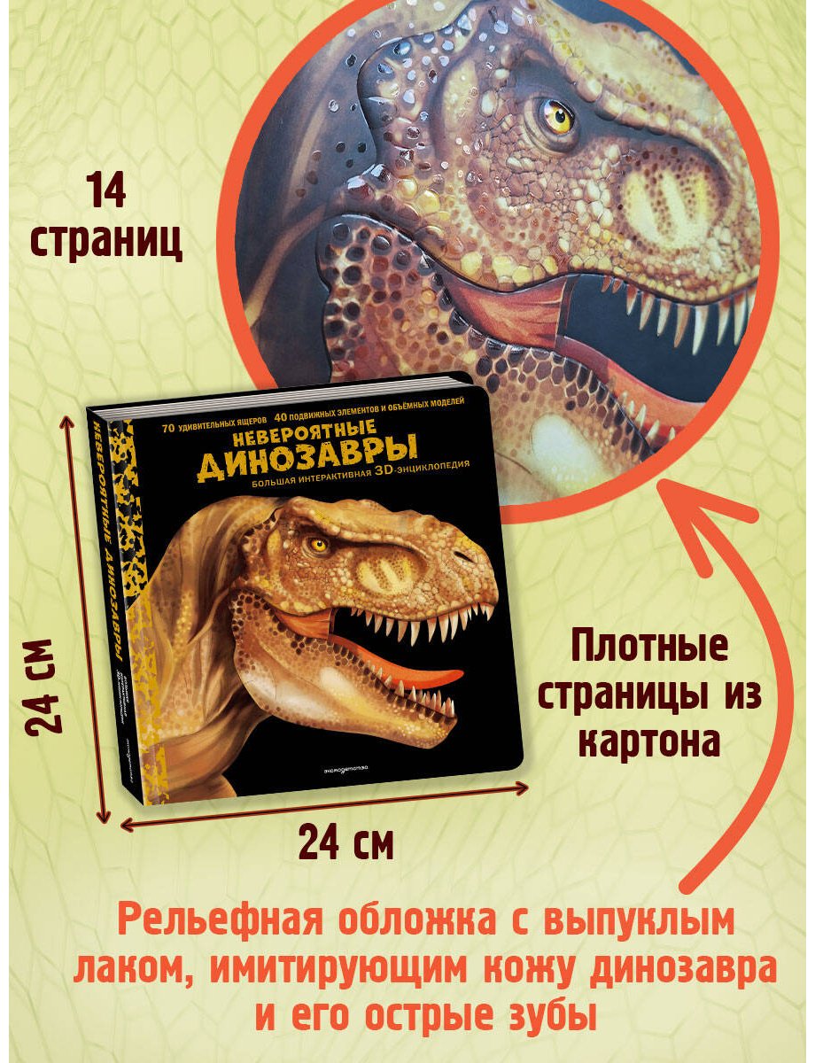 Книга Без автора: Невероятные динозавры. 3D-энциклопедия купить,NaN