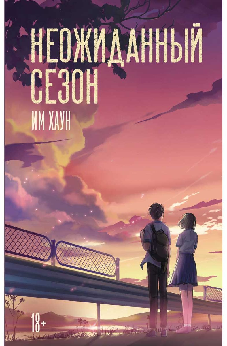 Книга Им Хаун: Неожиданный сезон купить,NaN