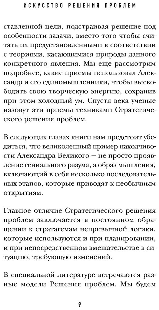 Книга Нардонэ Дж.: Искусство решения проблем. Как мыслить стратегически, когда другие теряются купить,NaN