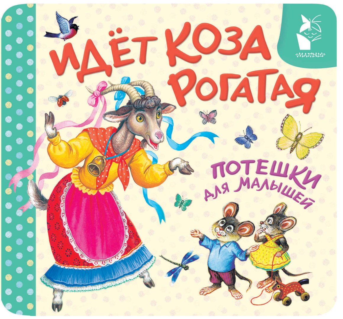 Книга Идёт коза рогатая. Потешки для малышей купить,NaN