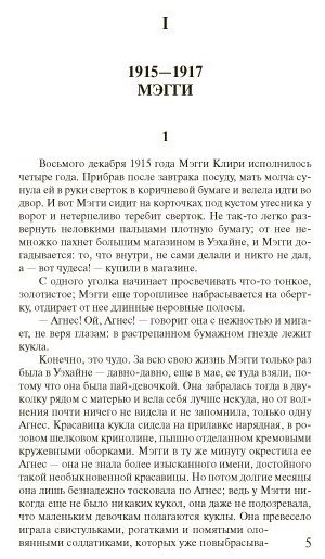 Книга Маккалоу К.: Поющие в терновнике купить,NaN