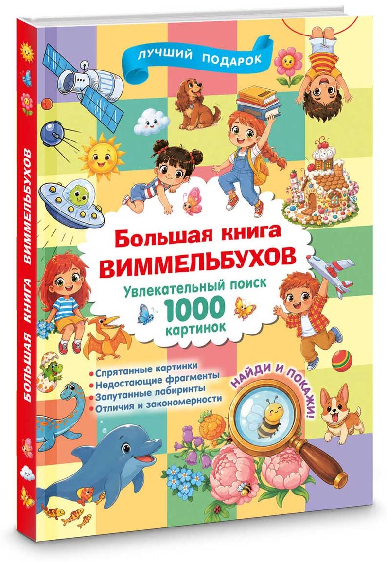 Книга Большая книга виммельбухов купить,NaN