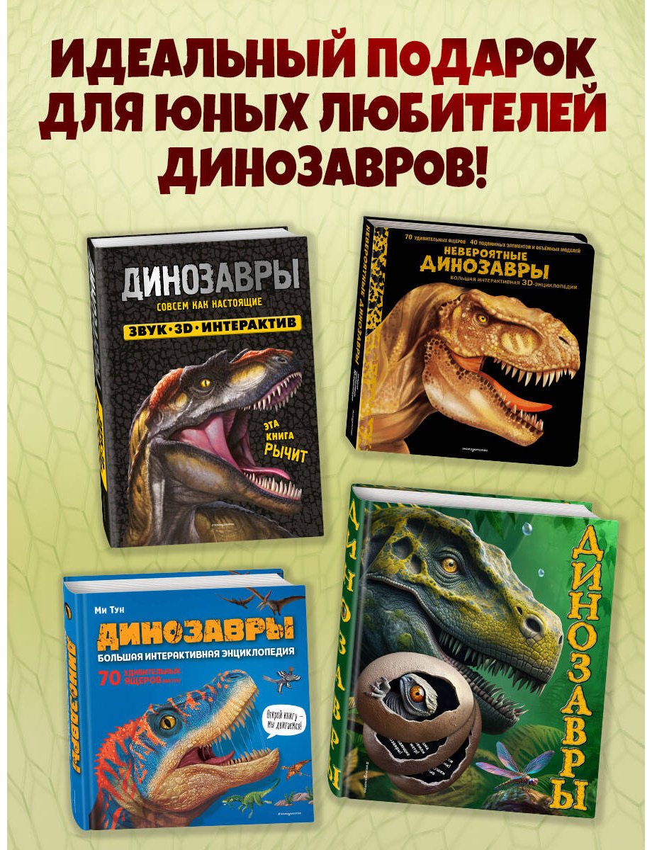 Книга Без автора: Невероятные динозавры. 3D-энциклопедия купить,NaN