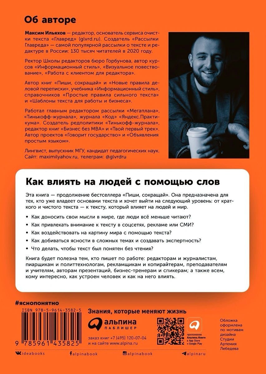 Книга Ильяхов М.: Ясно, понятно: Как доносить мысли и убеждать людей с помощью слов купить,NaN