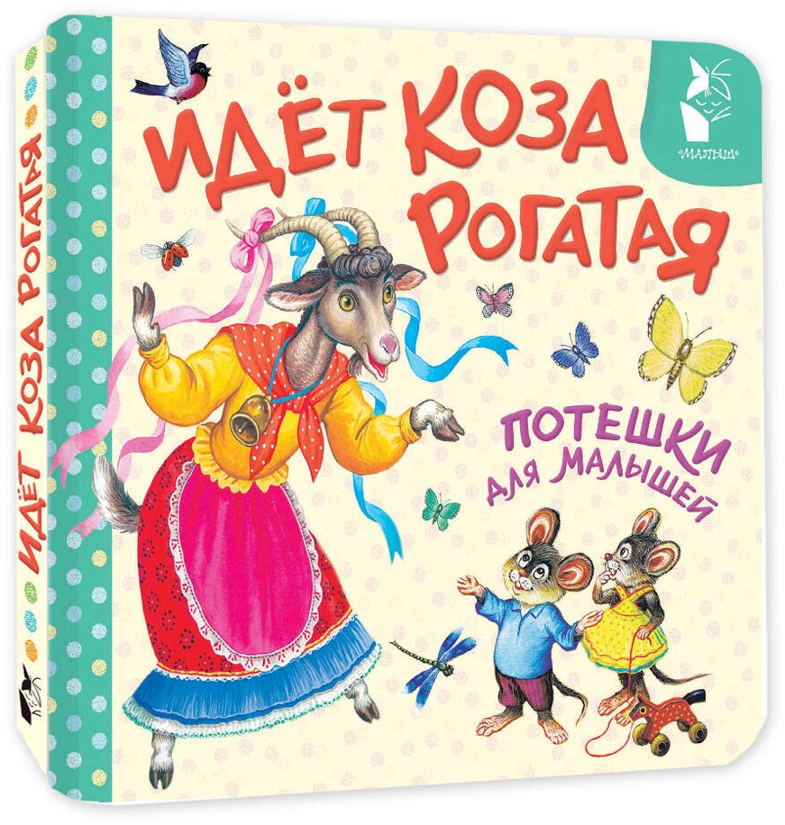 Книга Идёт коза рогатая. Потешки для малышей купить,NaN
