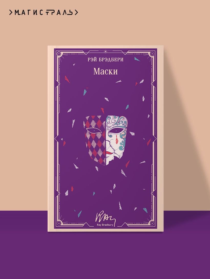 Книга Брэдбери Р.: Маски купить,NaN