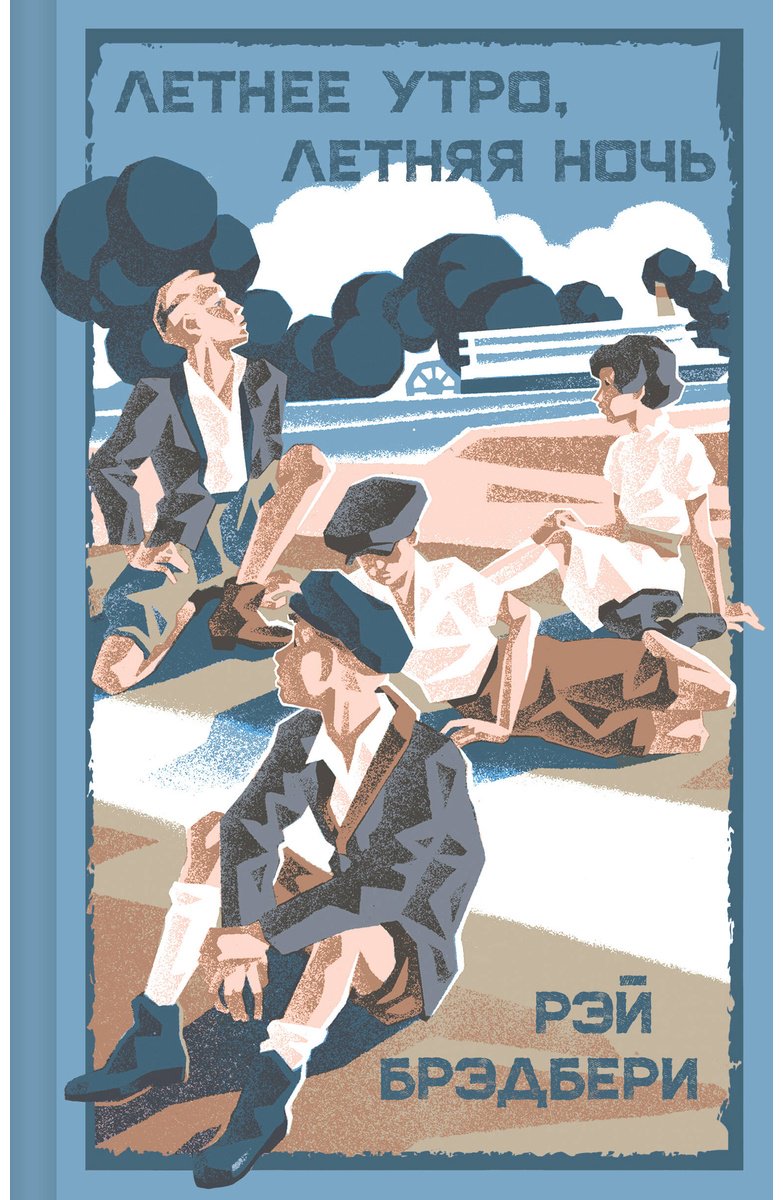 Книга Брэдбери Р.: Летнее утро, летняя ночь купить,NaN