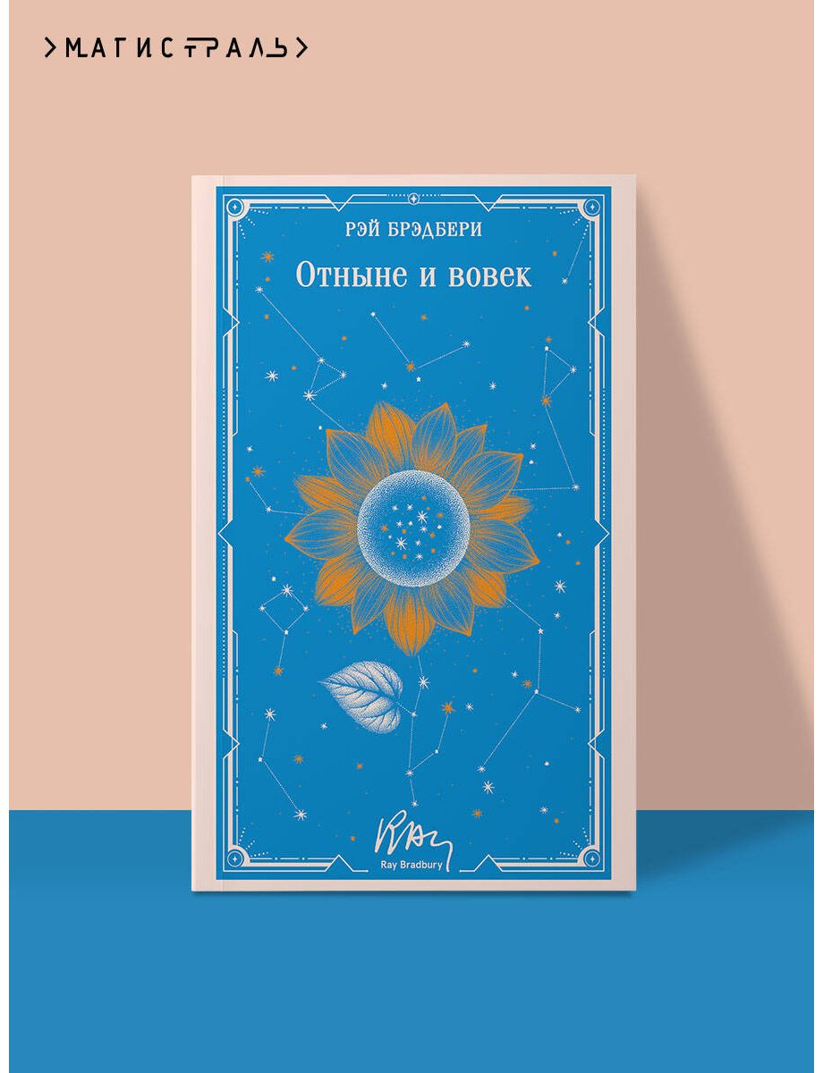 Книга Брэдбери Р.: Отныне и вовек купить,NaN