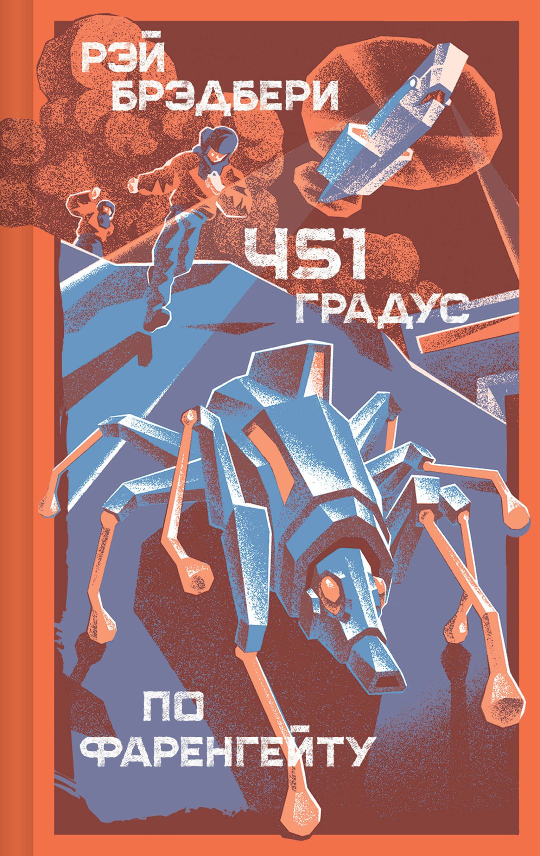 Книга Брэдбери Р.: 451' по Фаренгейту купить,NaN