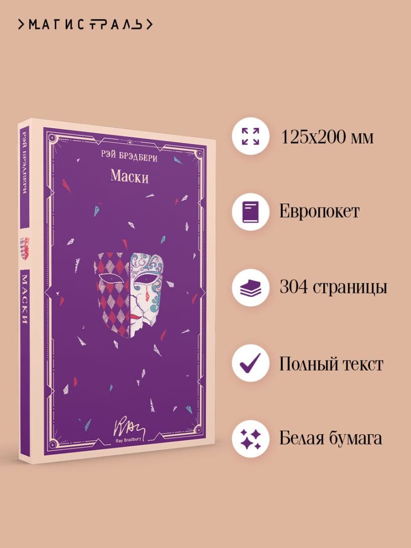 Книга Брэдбери Р.: Маски купить,NaN